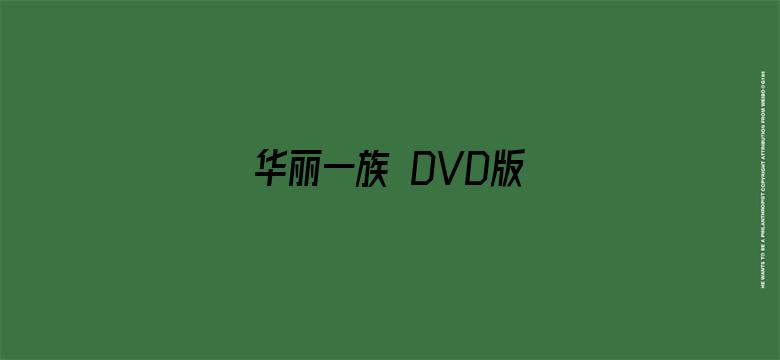 华丽一族 DVD版